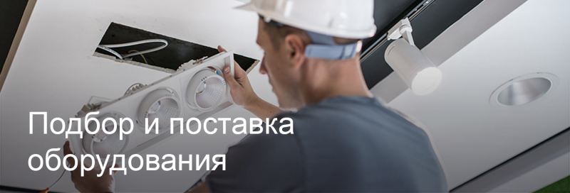 Подбор и поставка светодиодного оборудования в Твери Подбор и поставка светодиодного оборудования в Твери